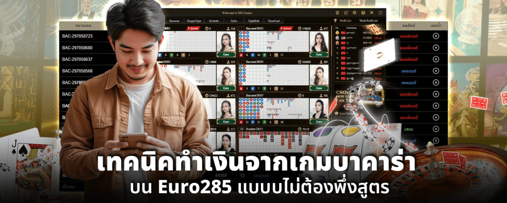 เทคนิคทำเงินจากเกมบาคาร่าบน Euro285 แบบบไม่ต้องพึ่งสูตร